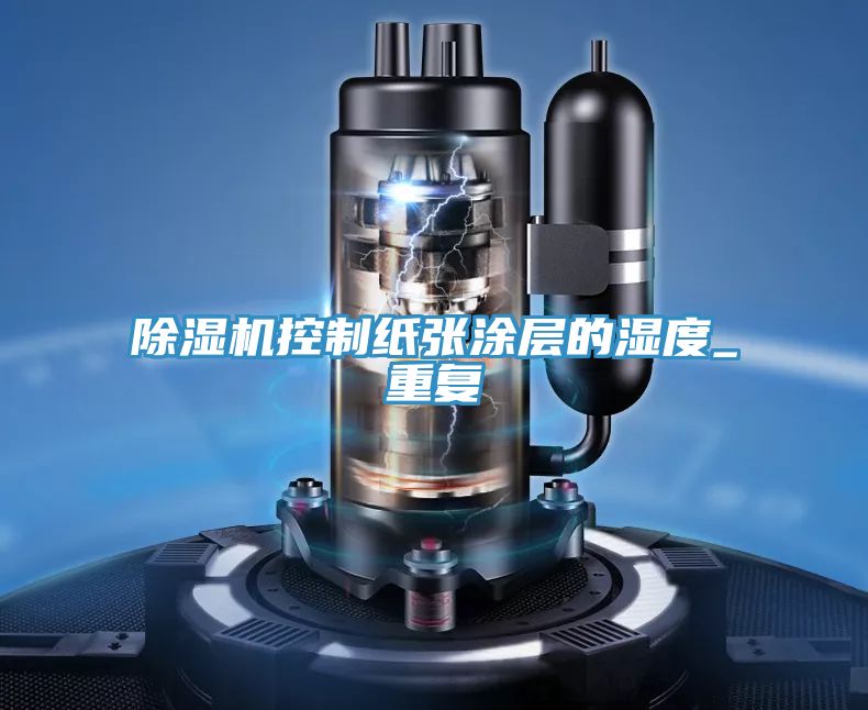 PICACG哔咔官网入口控製紙張塗層的濕度_重複