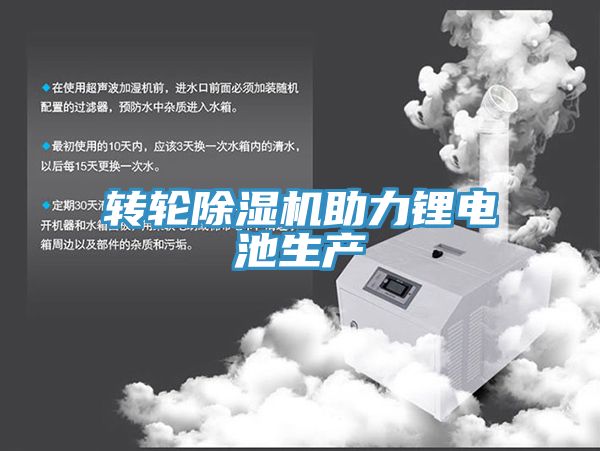 轉輪PICACG哔咔官网入口助力鋰電池生產