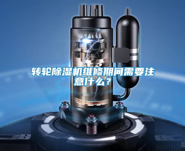 轉輪PICACG哔咔官网入口維修期間需要注意什麽？