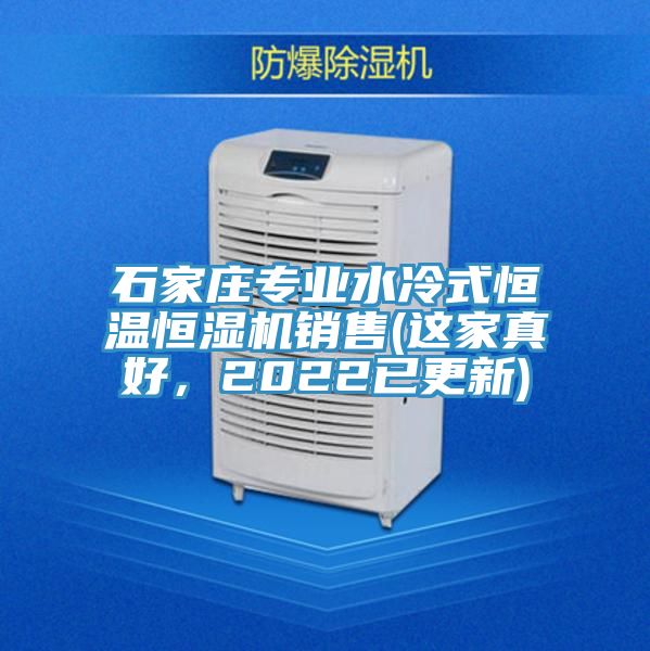 石家莊專業水冷式恒溫恒濕機銷售(這家真好，2022已更新)