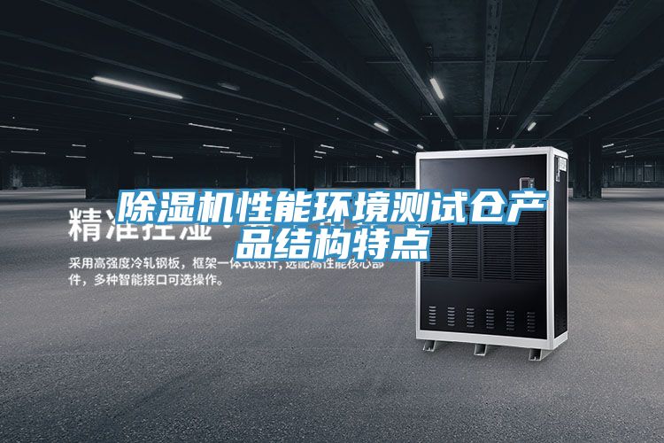 PICACG哔咔官网入口性能環境測試倉產品結構特點