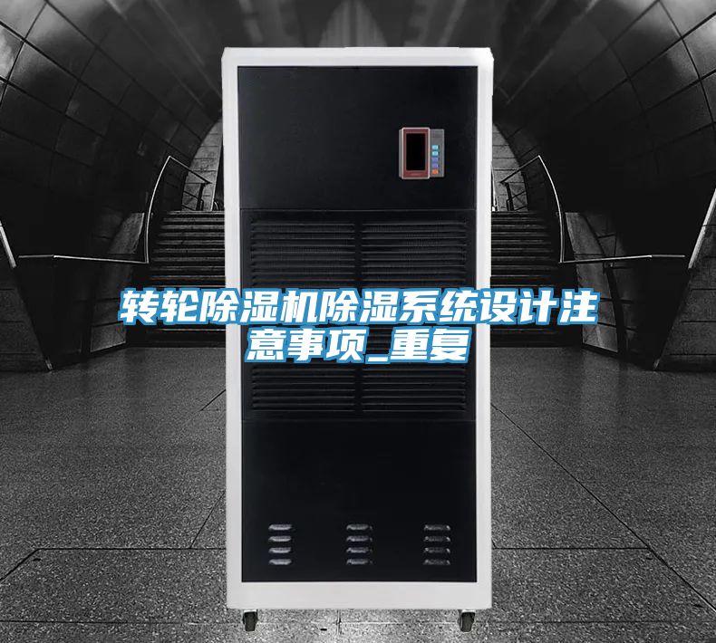 轉輪PICACG哔咔官网入口除濕係統設計注意事項_重複