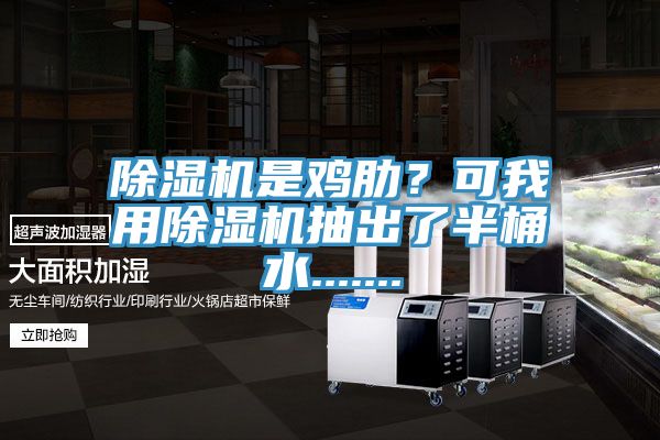 PICACG哔咔官网入口是雞肋？可我用PICACG哔咔官网入口抽出了半桶水.......