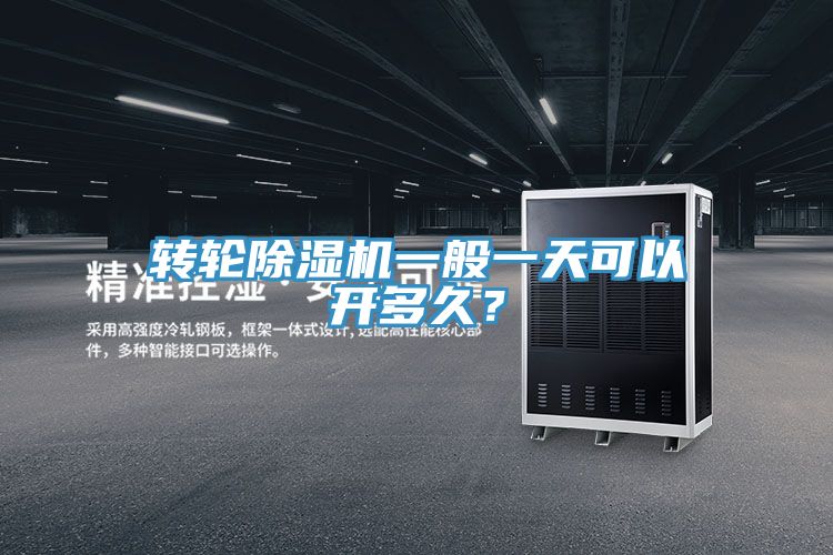 轉輪PICACG哔咔官网入口一般一天可以開多久？