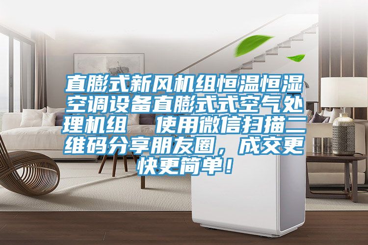 直膨式新風機組恒溫恒濕空調設備直膨式式空氣處理機組  使用微信掃描二維碼分享朋友圈，成交更快更簡單！