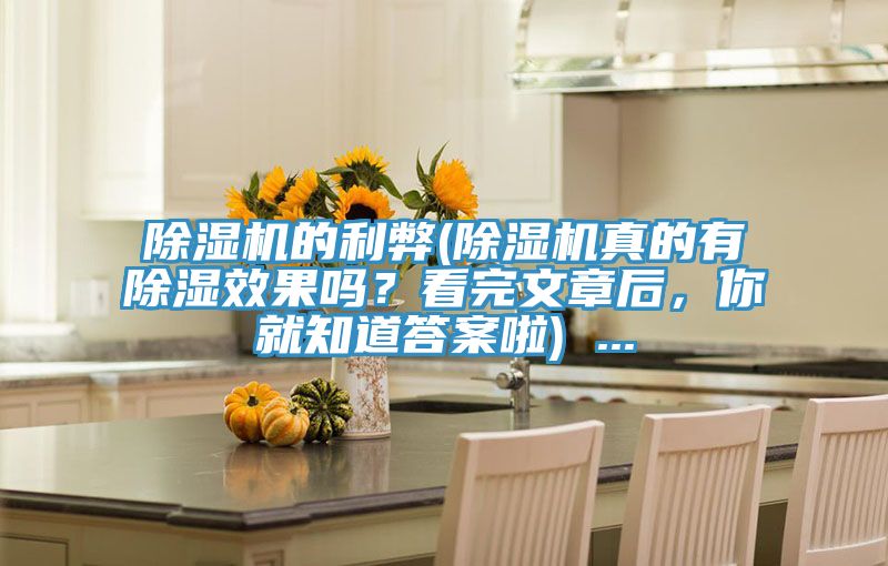 PICACG哔咔官网入口的利弊(PICACG哔咔官网入口真的有除濕效果嗎？看完文章後，你就知道答案啦) ...