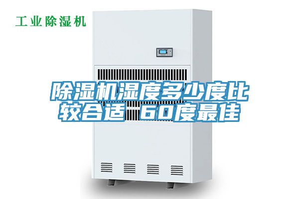 PICACG哔咔官网入口濕度多少度比較合適 60度最佳