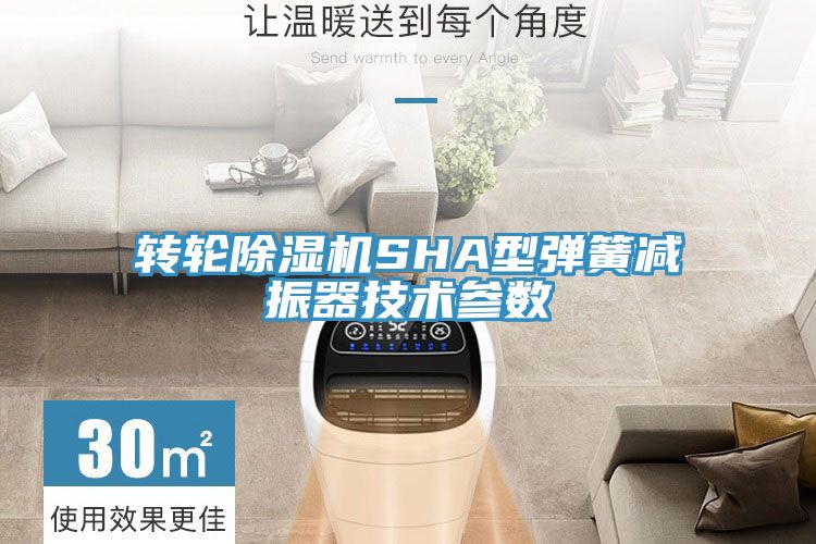 轉輪PICACG哔咔官网入口SHA型彈簧減振器技術參數