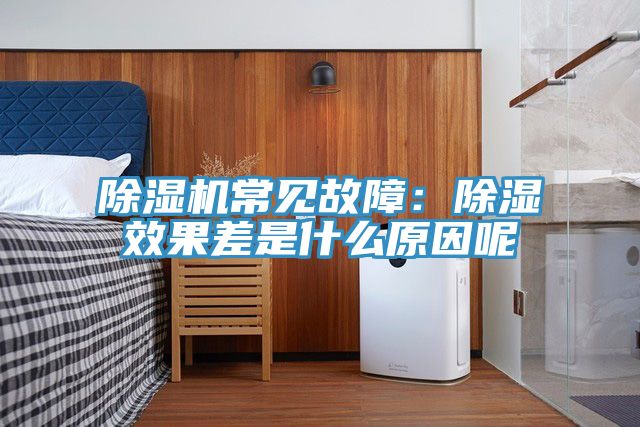 PICACG哔咔官网入口常見故障：除濕效果差是什麽原因呢