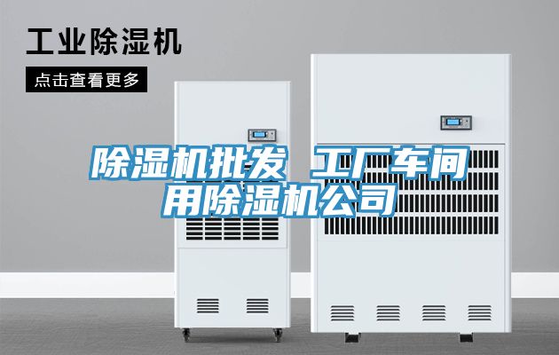 PICACG哔咔官网入口批發 工廠車間用PICACG哔咔官网入口公司