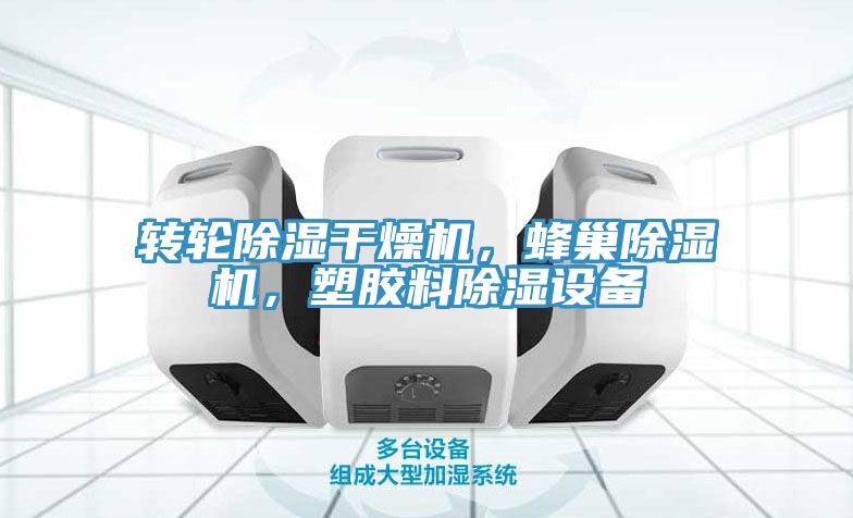 轉輪除濕幹燥機，蜂巢PICACG哔咔官网入口，塑膠料除濕設備