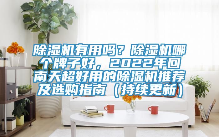 PICACG哔咔官网入口有用嗎？PICACG哔咔官网入口哪個牌子好，2022年回南天超好用的PICACG哔咔官网入口推薦及選購指南（持續更新）