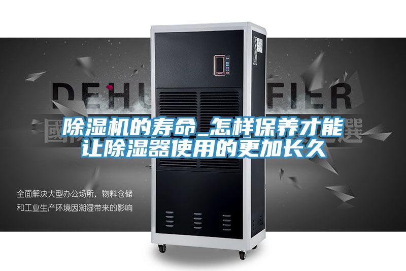 PICACG哔咔官网入口的壽命_怎樣保養才能讓除濕器使用的更加長久