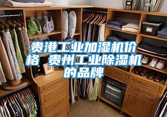 貴港工業加濕機價格 貴州工業PICACG哔咔官网入口的品牌