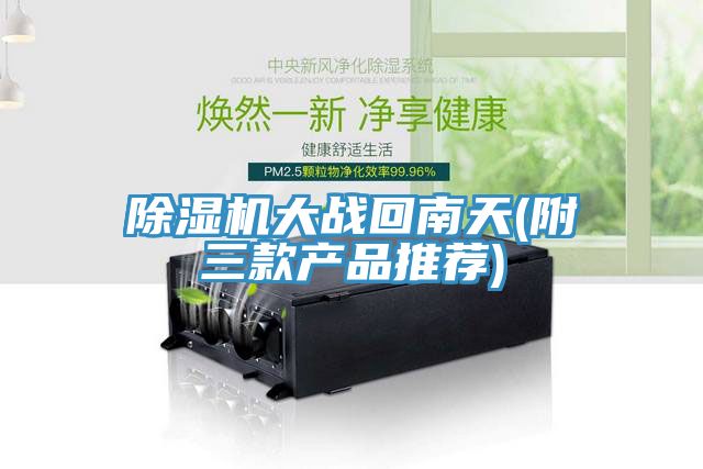 PICACG哔咔官网入口大戰回南天(附三款產品推薦)