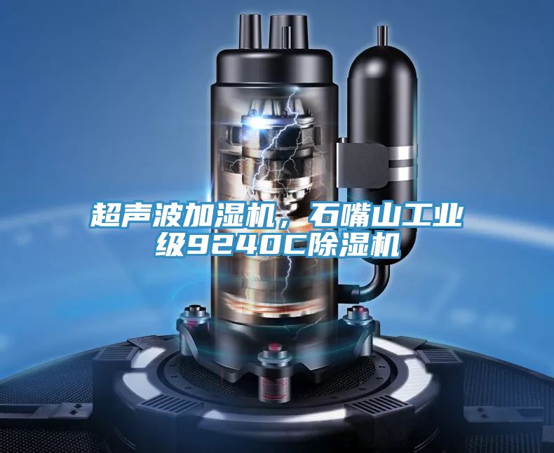 超聲波加濕機，石嘴山工業級9240CPICACG哔咔官网入口