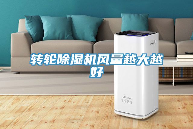 轉輪PICACG哔咔官网入口風量越大越好