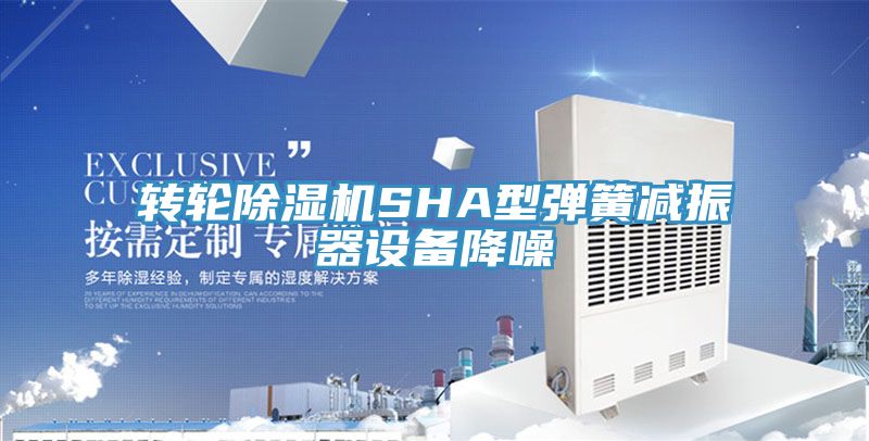轉輪PICACG哔咔官网入口SHA型彈簧減振器設備降噪
