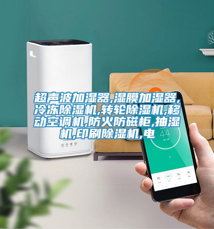 超聲波加濕器,濕膜加濕器,冷凍PICACG哔咔官网入口,轉輪PICACG哔咔官网入口,移動空調機,防火防磁櫃,抽濕機,印刷PICACG哔咔官网入口,電