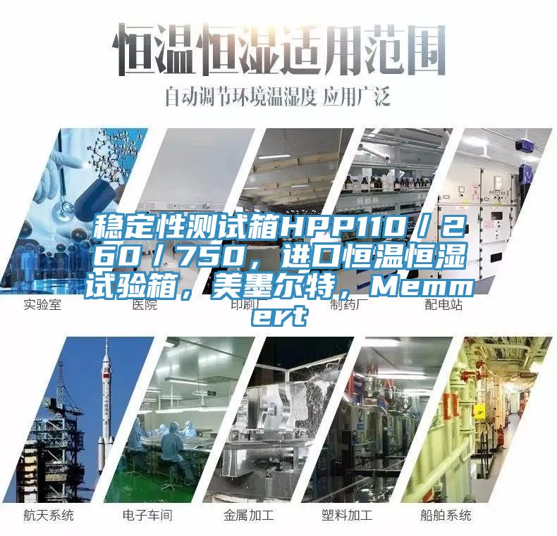 穩定性測試箱HPP110／260／750，進口恒溫恒濕試驗箱，美墨爾特，Memmert