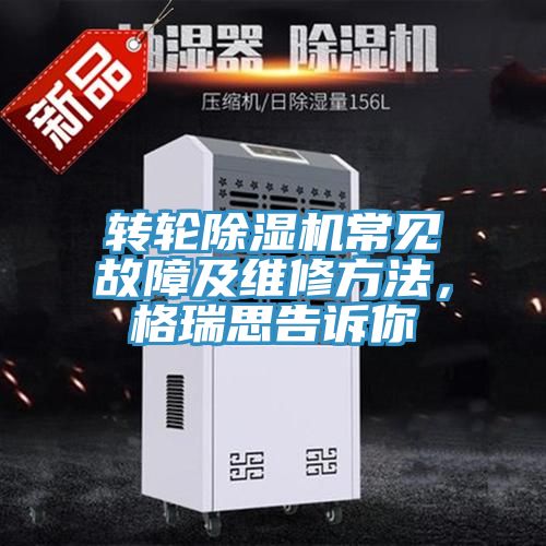 轉輪PICACG哔咔官网入口常見故障及維修方法，格瑞思告訴你