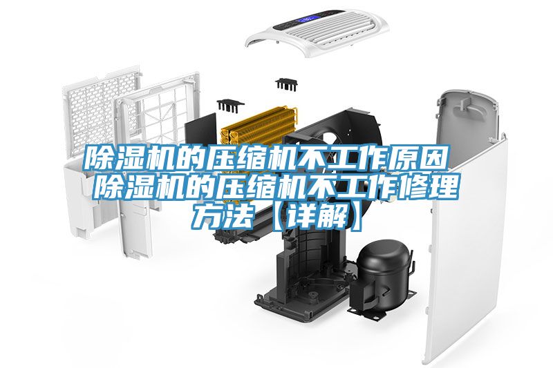 PICACG哔咔官网入口的壓縮機不工作原因 PICACG哔咔官网入口的壓縮機不工作修理方法【詳解】