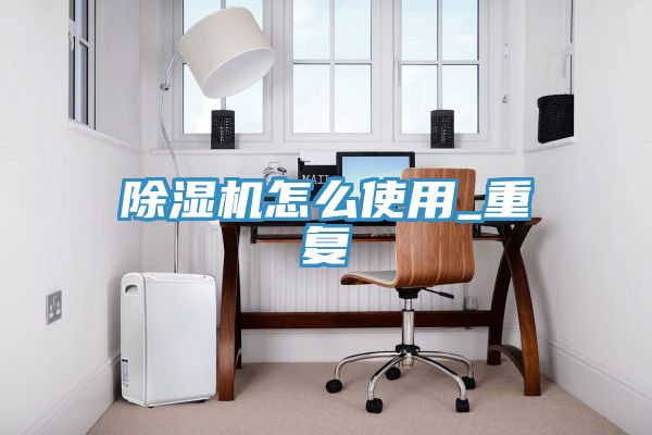 PICACG哔咔官网入口怎麽使用_重複