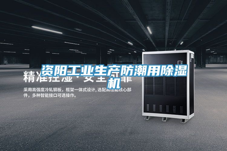 資陽工業生產防潮用PICACG哔咔官网入口