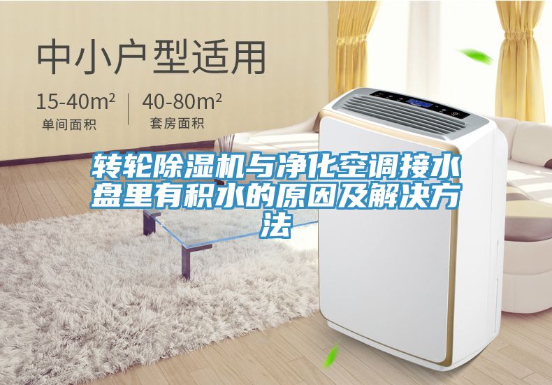 轉輪PICACG哔咔官网入口與淨化空調接水盤裏有積水的原因及解決方法