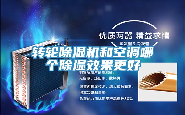 轉輪PICACG哔咔官网入口和空調哪個除濕效果更好