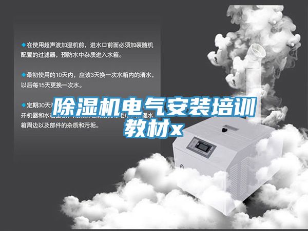 PICACG哔咔官网入口電氣安裝培訓教材x