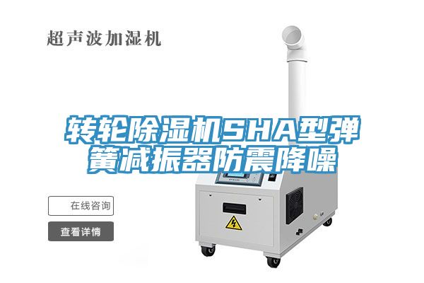 轉輪PICACG哔咔官网入口SHA型彈簧減振器防震降噪