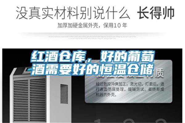紅酒倉庫，好的葡萄酒需要好的恒溫倉儲