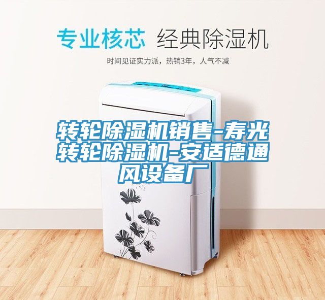 轉輪PICACG哔咔官网入口銷售-壽光轉輪PICACG哔咔官网入口-安適德通風設備廠