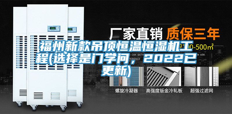 福州新款吊頂恒溫恒濕機工程(選擇是門學問，2022已更新)